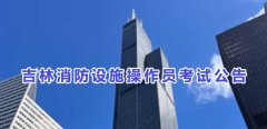2024年7月吉林消防设施操作员考试公告