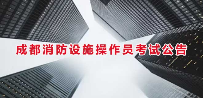 2024年7月四川成都消防设施操作员考试公告
