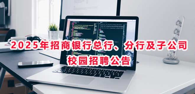 2025年招商银行总行、分行及子公司校园招聘公告