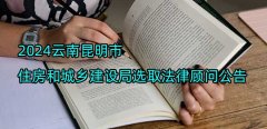 2024云南昆明市住房和城乡建设局选取法律顾问公告