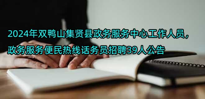 2024年双鸭山集贤县政务服务中心工作人员，政务服务