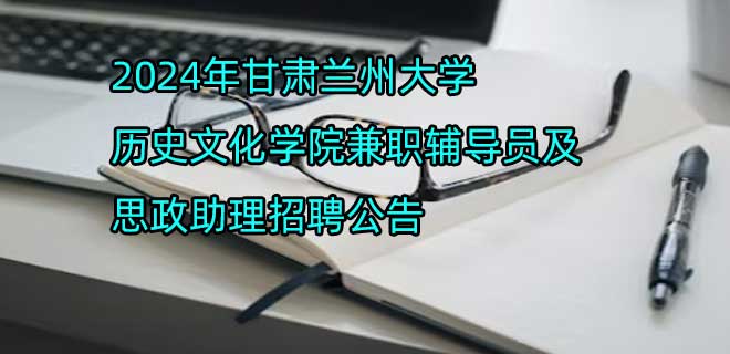 2024年甘肃兰州大学历史文化学院兼职辅导员及思政助