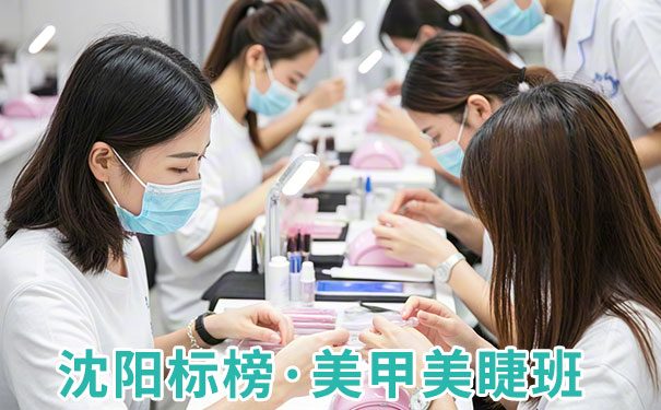 沈阳美甲美睫班
