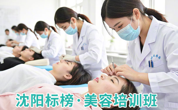 沈阳美容培训班