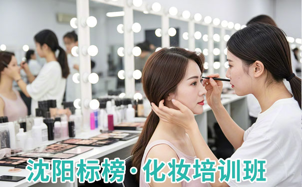 沈阳化妆培训班