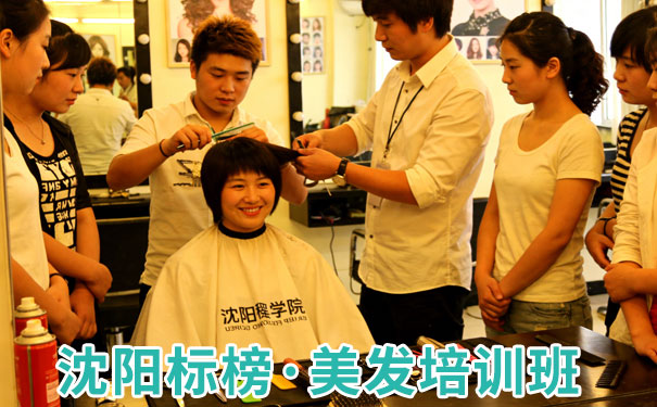 沈阳美发培训